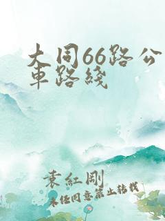 大同66路公交车路线