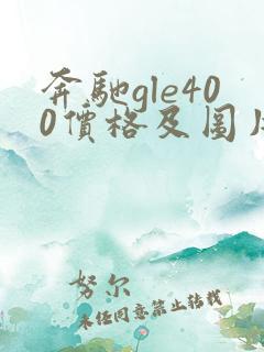 奔驰gle400价格及图片