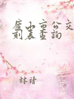 庐山市公交车时刻表查询