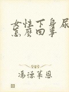女性下身尿味重怎么回事