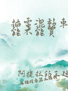 插电混动车到底能不能买