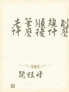 老笔顺规则是先什么后什么