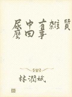 尿中有杂质是怎么回事