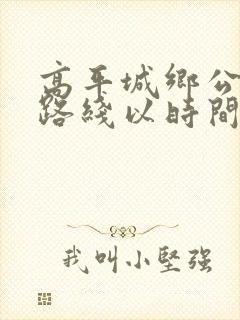 高平城乡公交车路线以时间表