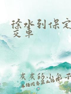 徐水到保定的公交车