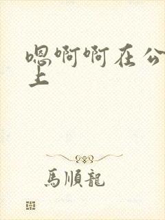 嗯啊啊在公交车上