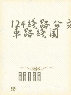 124线路公交车路线图