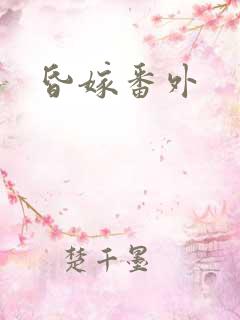 昏嫁番外