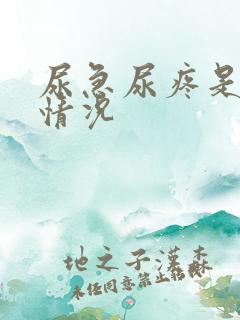 尿急尿疼是什么情况