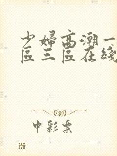 少妇高潮一区二区三区在线观看
