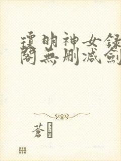 琼明神女录笔趣阁无删减剑气长存