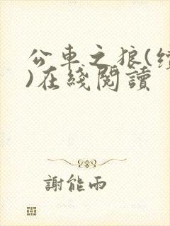 公车之狼(续集)在线阅读