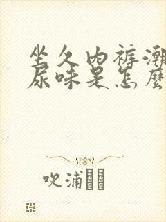 坐久内裤潮湿有尿味是怎么回事