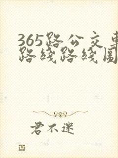 365路公交车路线路线图