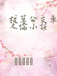 校草公交车被多人伦小说