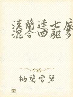 汉兰达七座油电混合四驱多少钱