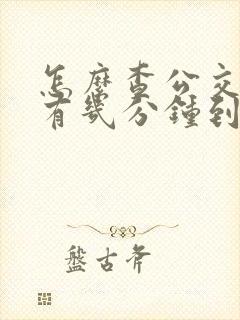 怎么查公交车还有几分钟到