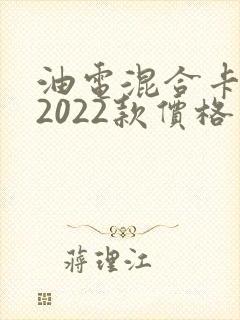 油电混合卡罗拉2022款价格