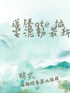 迈腾gte 插电混动最新款报价
