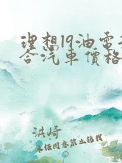 理想l9油电混合汽车价格