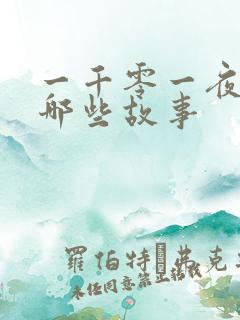 一千零一夜都有哪些故事