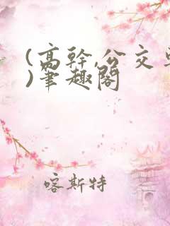 (高干,公交车)笔趣阁