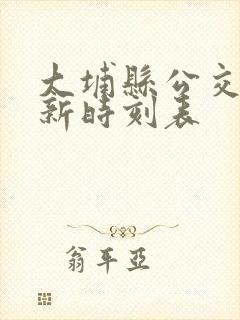 大埔县公交车最新时刻表