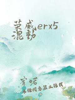 荣威erx5 混动