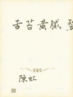 舌苔黄腻 裂纹