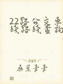 22路公交车路线路线查询时间