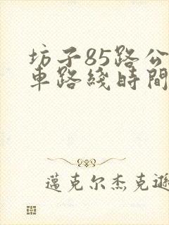 坊子85路公交车路线时间表