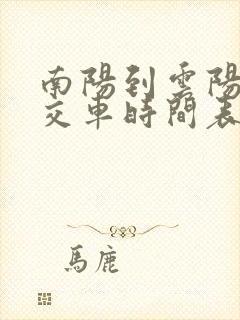 南阳到云阳镇公交车时间表