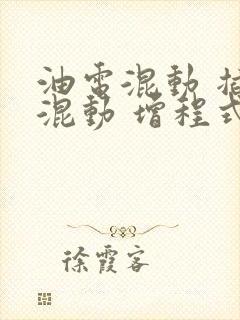油电混动 插电混动 增程式