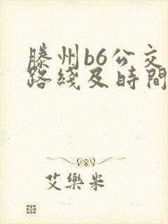 滕州b6公交车路线及时间表