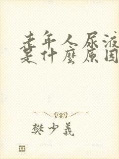 老年人尿液发黄是什么原因