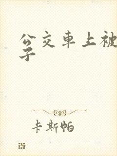 公交车上被摸奶子