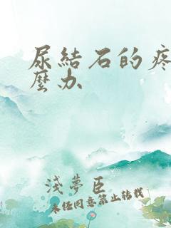尿结石的疼痛怎么办