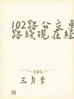 102路公交车路线现在经过哪些站