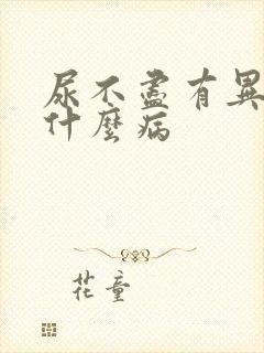 尿不尽有异味是什么病