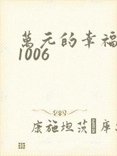 万元的幸福071006