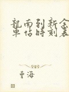 龙南到新余的火车站时刻表