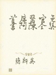 首席医官免费听书阿陈全集