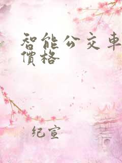 智能公交车站牌价格