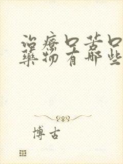 治疗口苦口干的药物有哪些