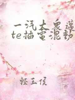 一汽大众迈腾gte插电混动促销