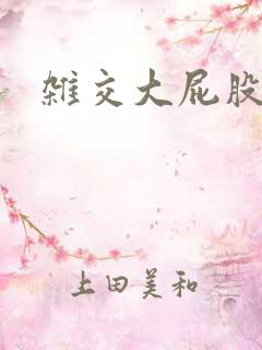 杂交大屁股hd