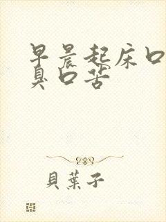 早晨起床口干口臭口苦