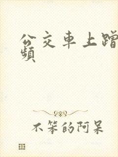 公交车上蹭臀视频