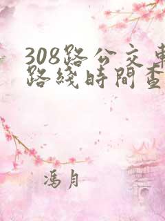 308路公交车路线时间查询表