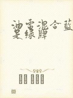 油电混合蓝牌还是绿牌